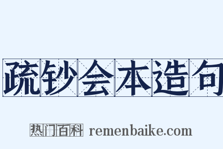 疏钞会本造句是什么意思的图片
